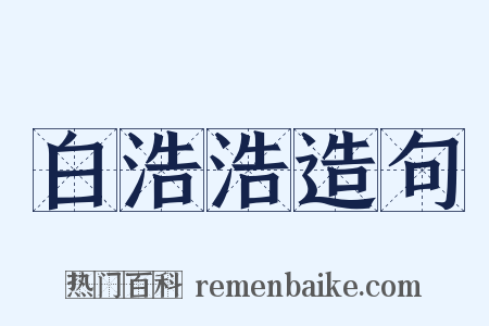 白浩浩造句是什么意思的图片